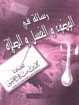 cover image of رسالة في الغسل والوضوء والصلاة